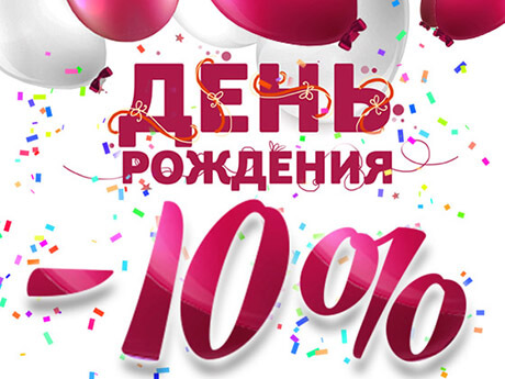 Скидка в день рождения